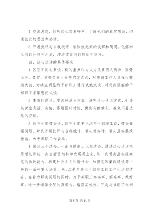 学校领导干部谈心谈话制度.docx