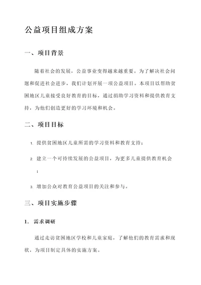 公益项目组成方案