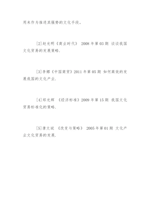 论文化产业特点及文化贸易发展策略.docx