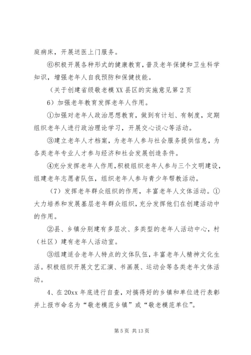 关于创建省级敬老模XX县区的实施意见 (3).docx