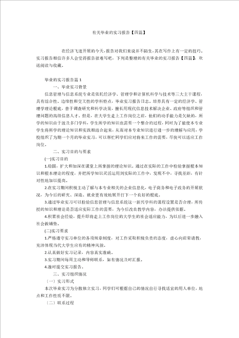 有关毕业的实习报告四篇