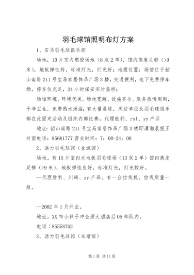 羽毛球馆照明布灯方案 (3).docx