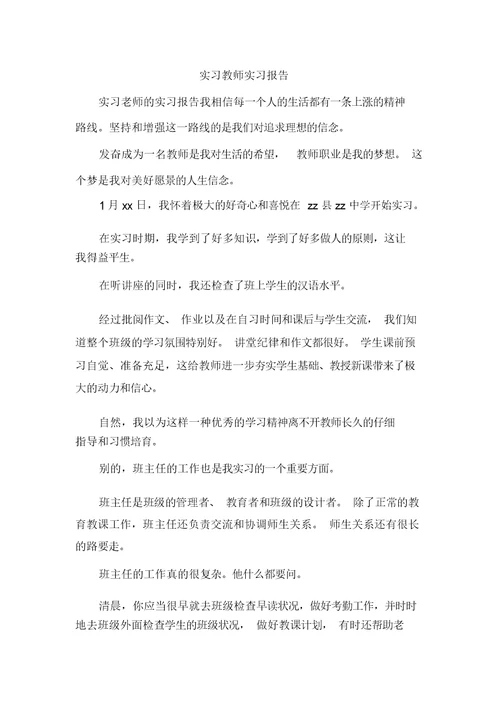 实习教师实习报告