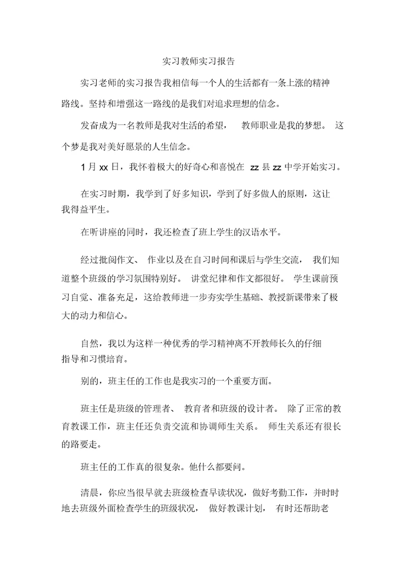 实习教师实习报告