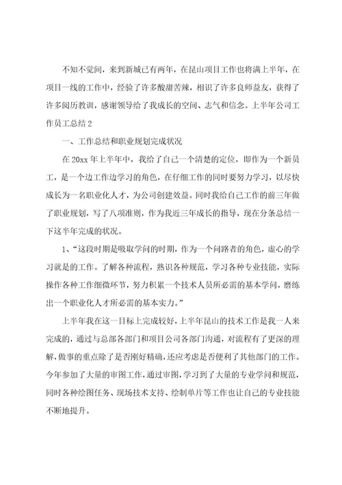 上半年公司工作员工总结