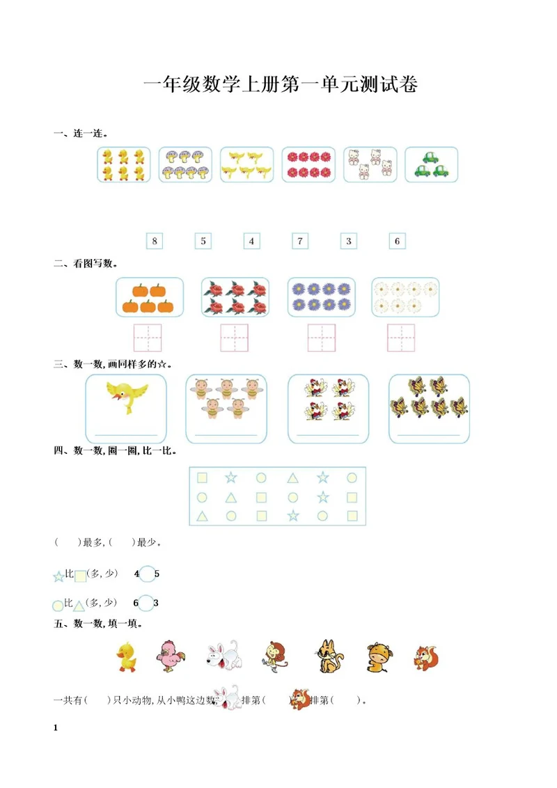 一年级数学上册第一单元测试卷及答案