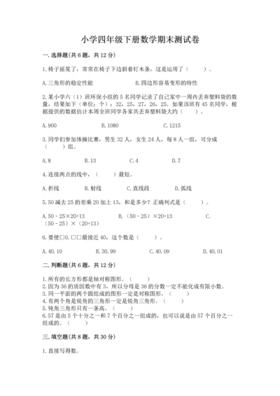 小学四年级下册数学期末测试卷及一套完整答案.docx