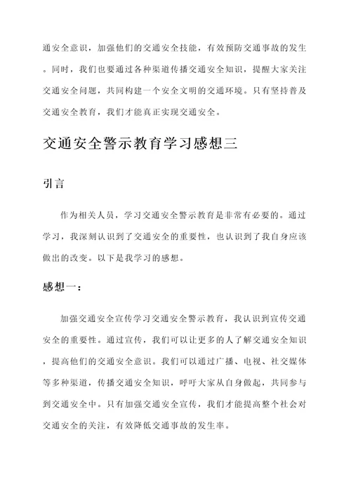 交通安全警示教育学习感想