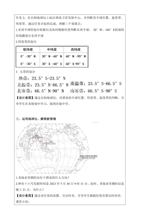 人文地理上册 综合探究二 从地球仪上看世界 教学设计