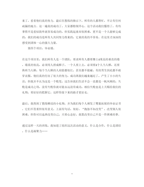 精编大学生素质拓展心得体会范本.docx