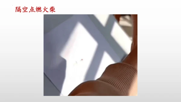 第五章第一节-透镜-2024-2025学年人教版物理八年级上学期