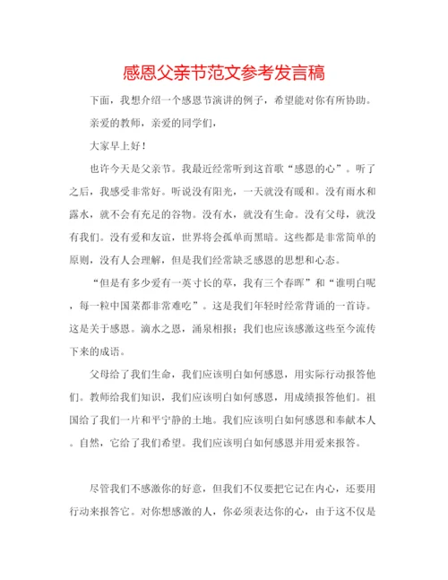 精编感恩父亲节范文参考发言稿.docx