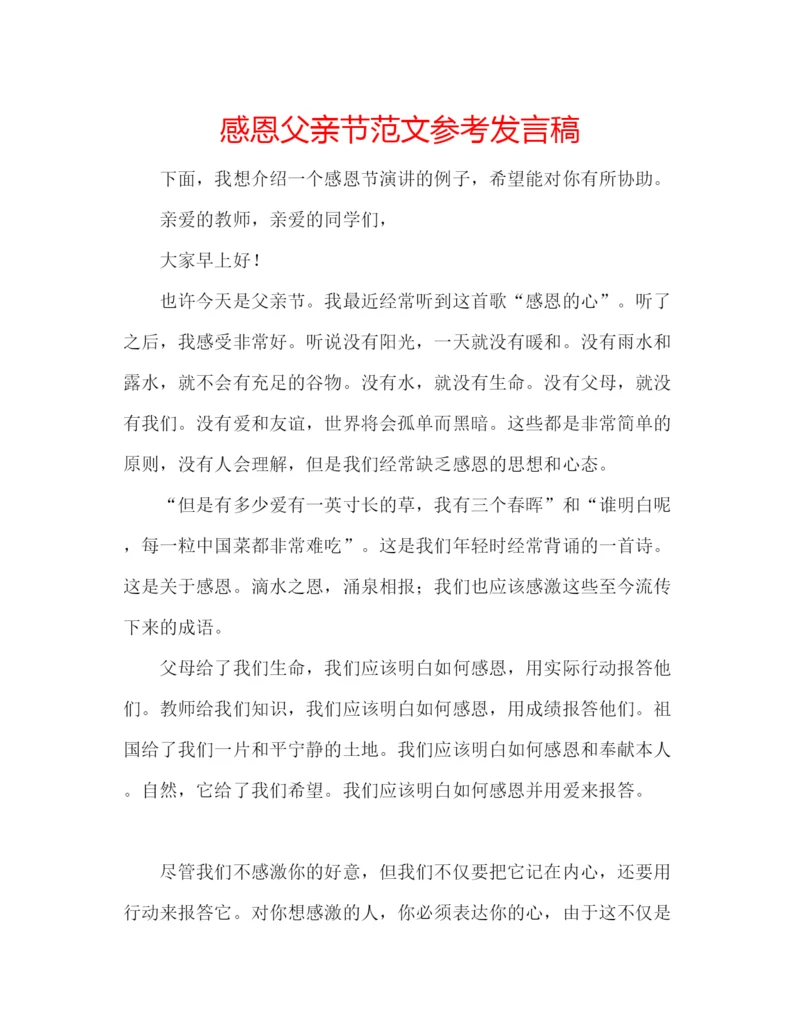 精编感恩父亲节范文参考发言稿.docx