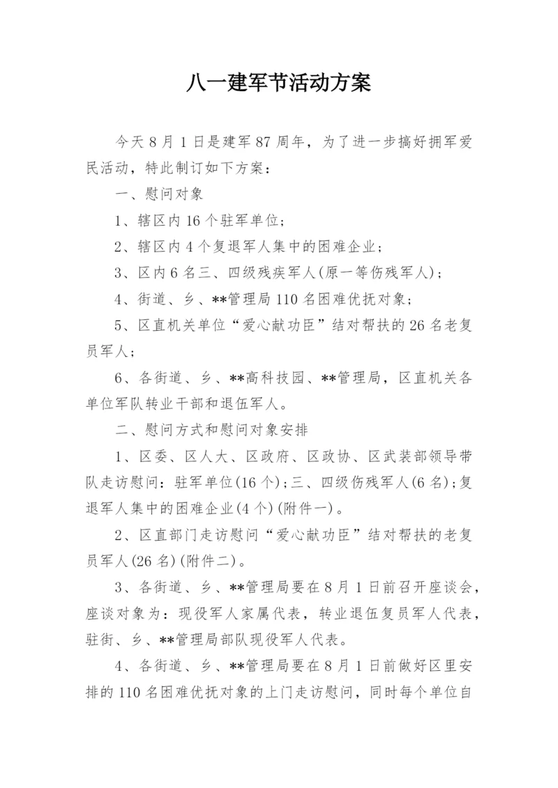 八一建军节活动方案.docx