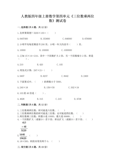 人教版四年级上册数学第四单元《三位数乘两位数》测试卷含答案【a卷】.docx
