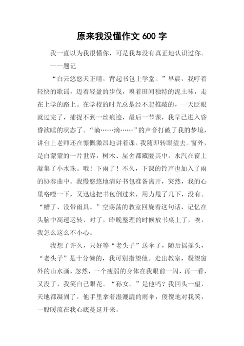 原来我没懂作文600字-1.docx