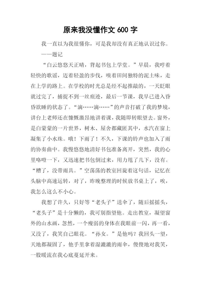 原来我没懂作文600字-1.docx