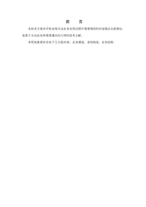 手机电视互动业务总体重点技术专题方案.docx