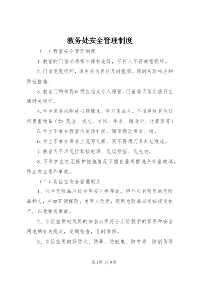 教务处安全管理制度.docx