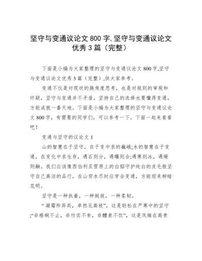 坚守与变通议论文800字,坚守与变通议论文优秀3篇（完整）.docx