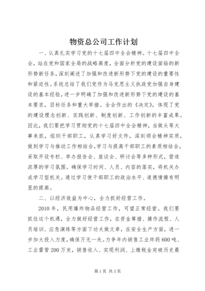 物资总公司工作计划.docx