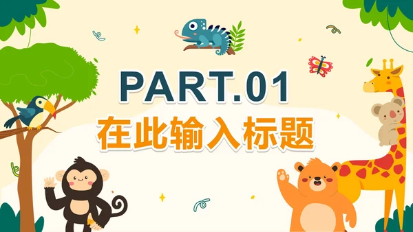 卡通手绘可爱动物主题教学PPT模板