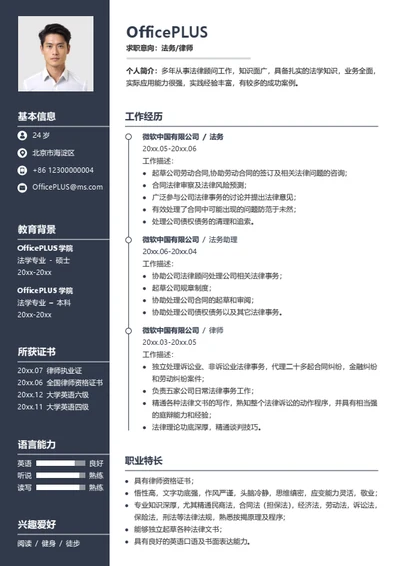 法务个人简历模板