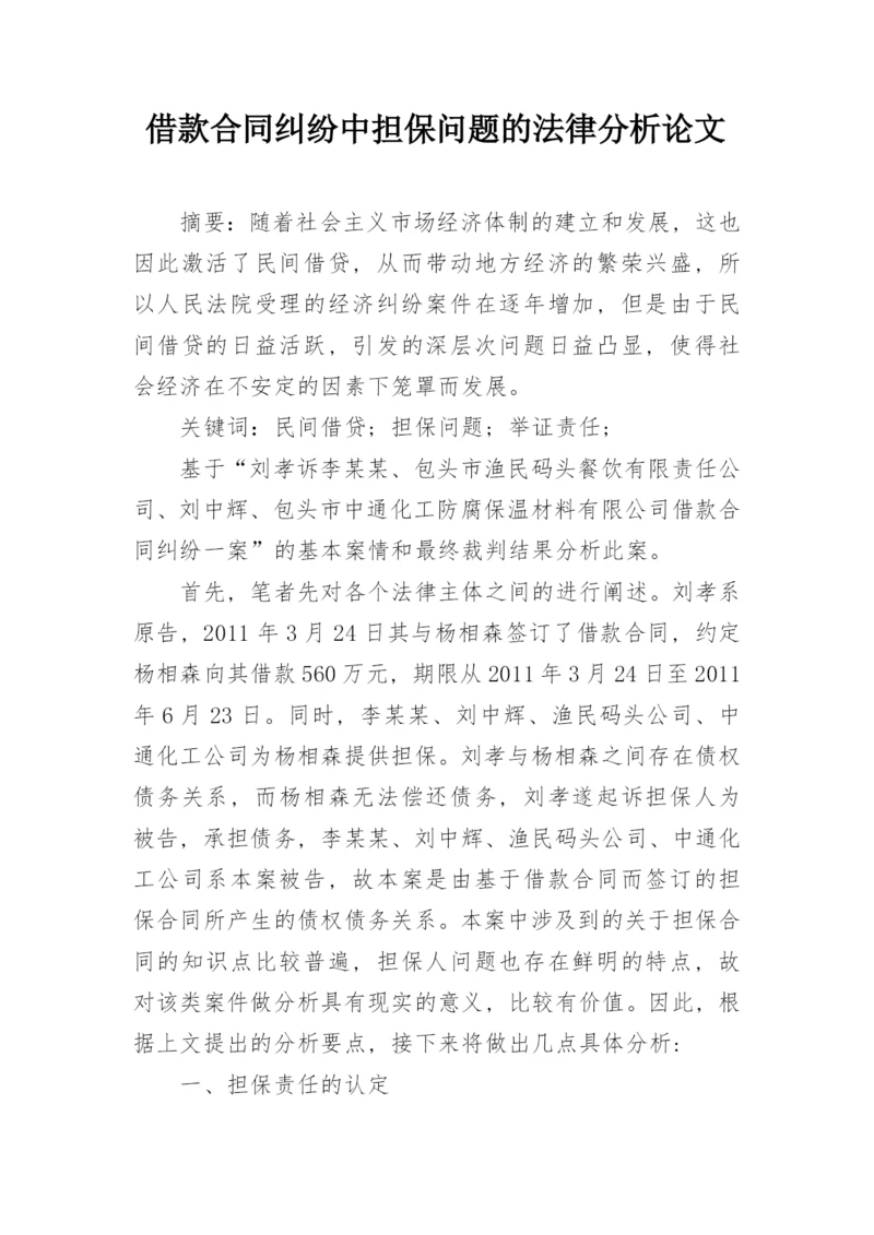 借款合同纠纷中担保问题的法律分析论文.docx