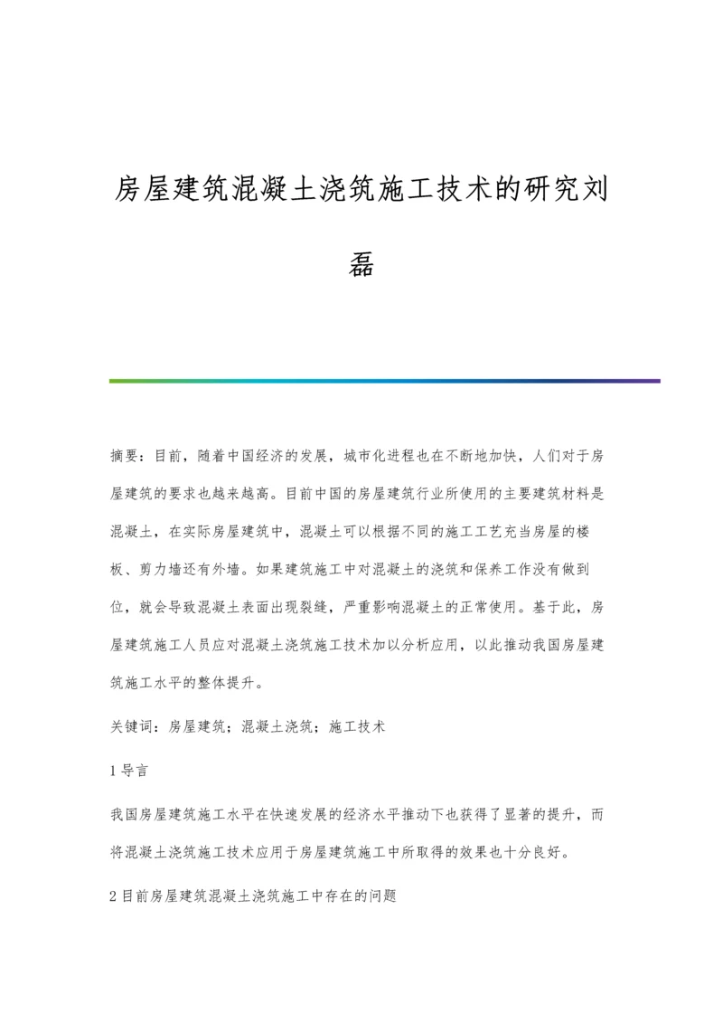 房屋建筑混凝土浇筑施工技术的研究刘磊.docx