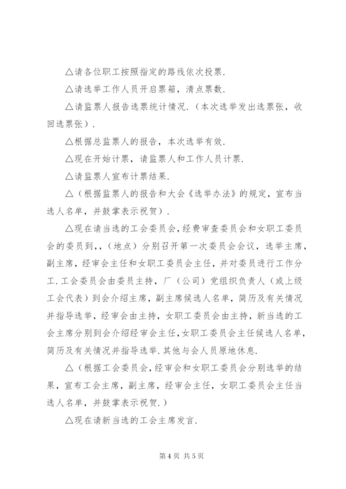 劳动工会选举会议主持.docx