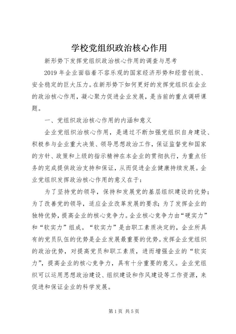 学校党组织政治核心作用 (3).docx