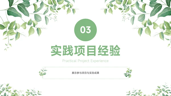 绿色小清新大学生个人简历自我介绍PPT模板