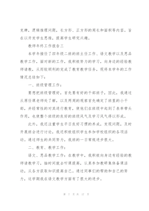 教师年终工作报告七篇.docx