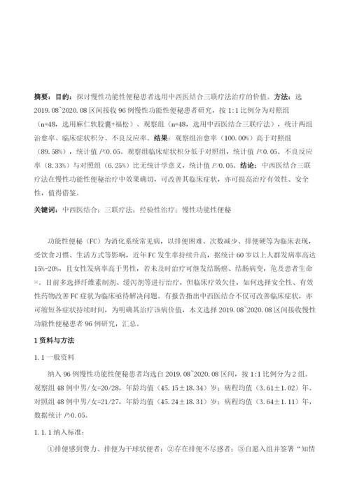 中西医结合三联疗法经验性治疗慢性功能性便秘临床观察.docx