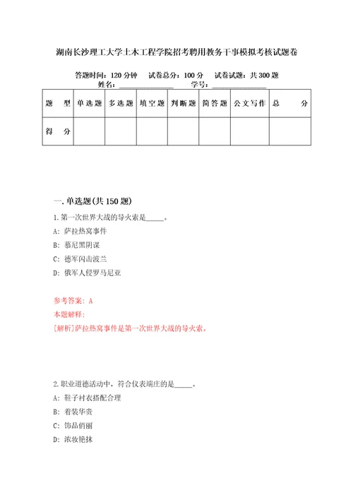 湖南长沙理工大学土木工程学院招考聘用教务干事模拟考核试题卷4