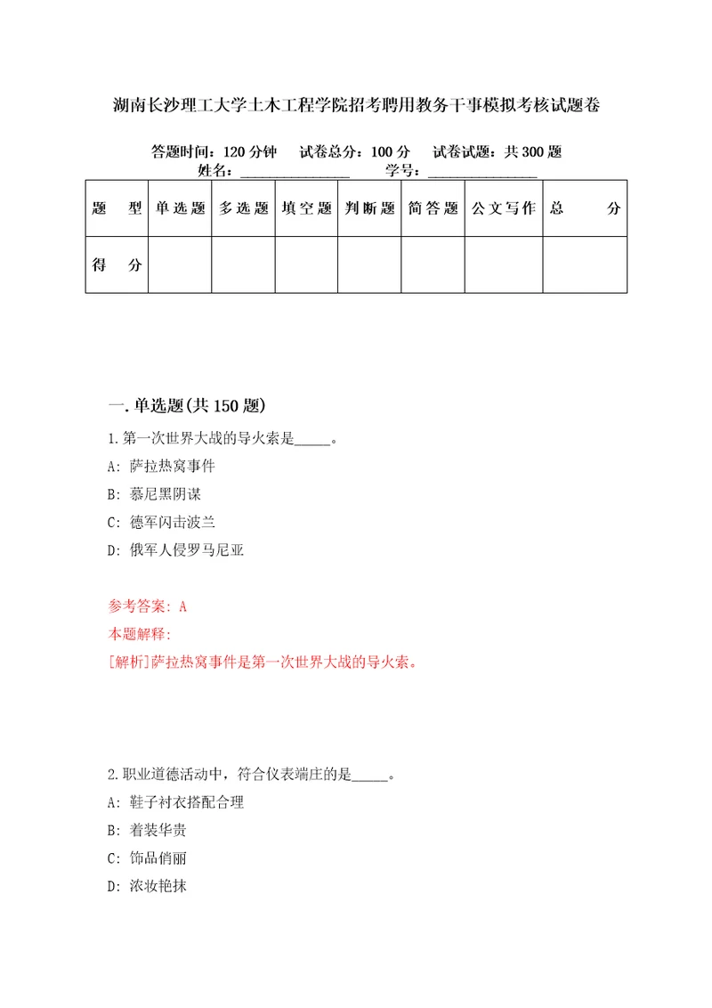 湖南长沙理工大学土木工程学院招考聘用教务干事模拟考核试题卷4