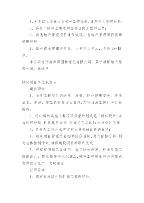 绿化项目岗位职责.docx