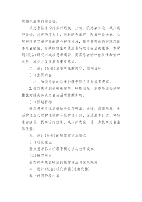 护理专业论文开题报告.docx