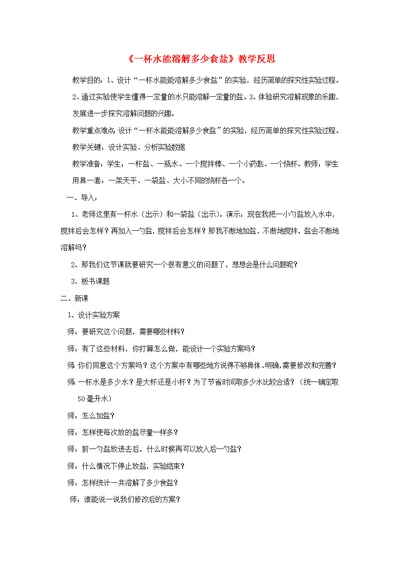 四年级科学上册《一杯水能溶解多少食盐》教学反思教科版