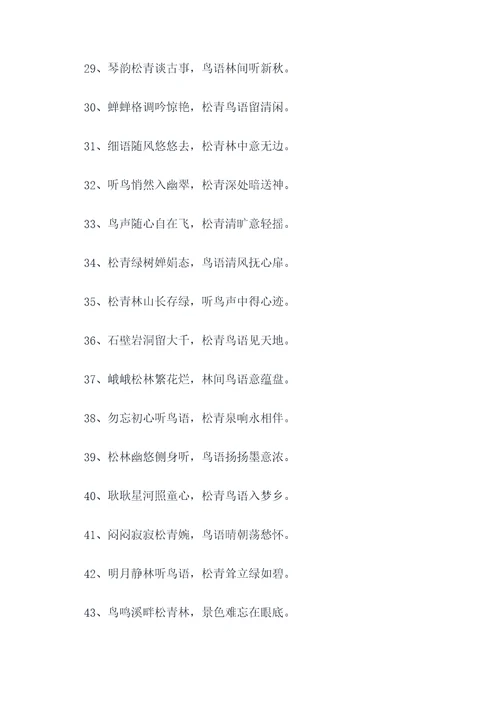 听鸟说松青对对联