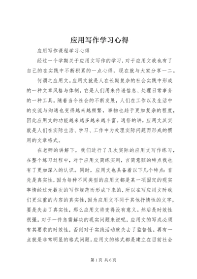 应用写作学习心得 (4).docx