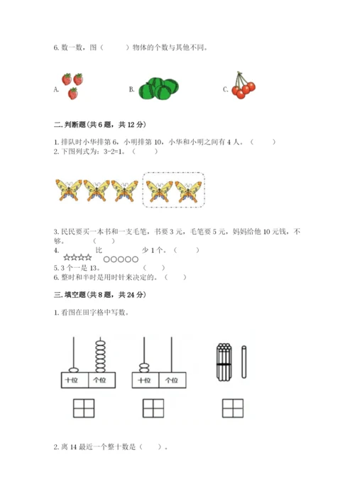 小学数学一年级上册期末测试卷含完整答案【名师系列】.docx