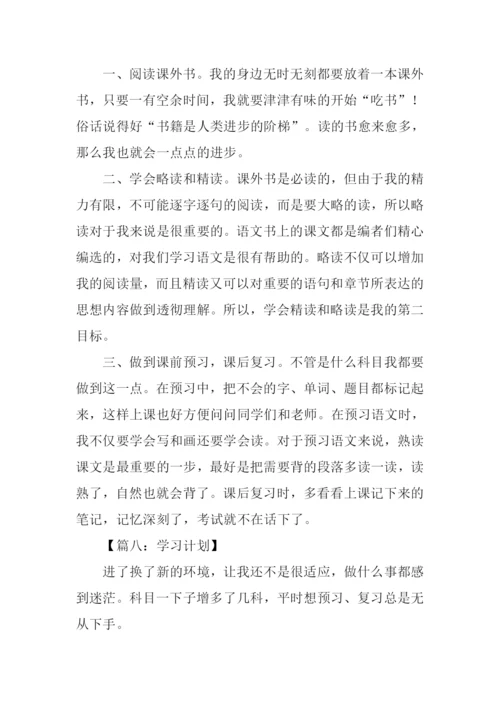 学习计划作文500字.docx