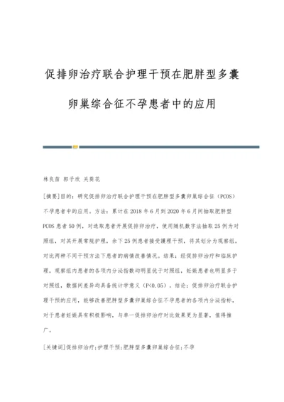 促排卵治疗联合护理干预在肥胖型多囊卵巢综合征不孕患者中的应用.docx