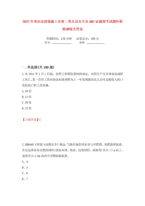 2022年重庆市建筑施工企业三类人员安全员ABC证通用考试题库模拟训练含答案第74版