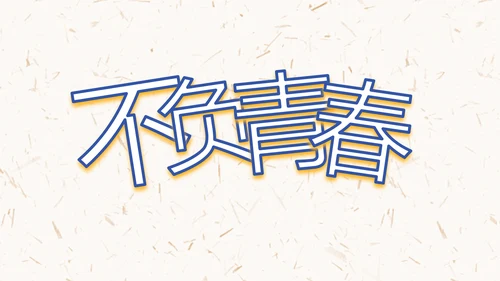 五四青年节激扬青春无奋斗不青春PPT动态模板
