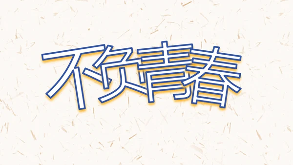 五四青年节激扬青春无奋斗不青春PPT动态模板