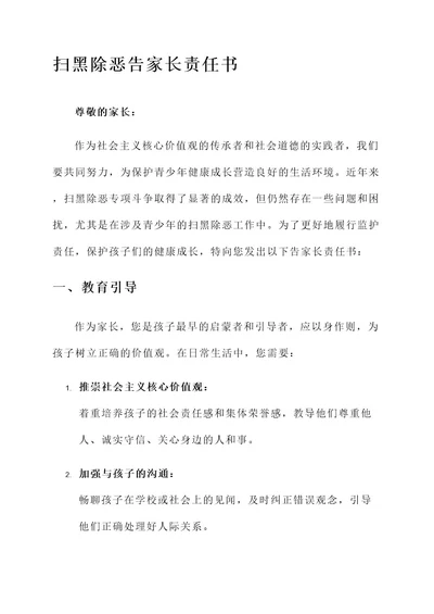 扫黑除恶告家长责任书