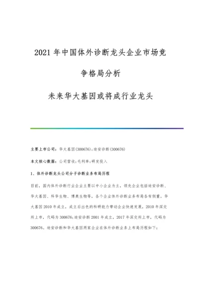 中国体外诊断龙头企业市场竞争格局分析-未来华大基因或将成行业龙头.docx