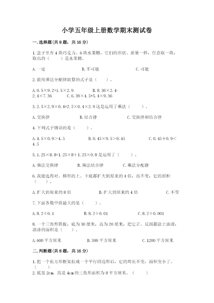 小学五年级上册数学期末测试卷及参考答案【达标题】.docx